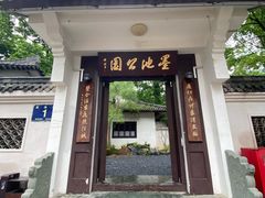 -墨池公园
