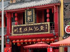 门面-川道拐耗儿鱼(置信路店)