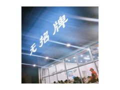 -无招牌