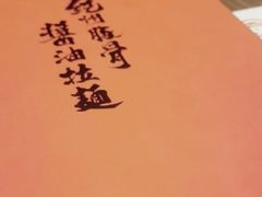 -纪州豚骨酱油拉面(锦延路店)