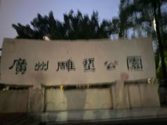 -广州雕塑公园