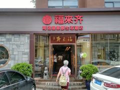门面-福来齐·鲁菜海鲜·渔家菜(朝阳街分店)