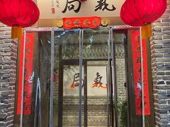 -局气 烤鸭·北京菜(前门店)