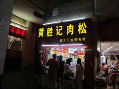 门面-黄胜记鼓浪屿肉松店(龙头路店)