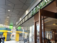 -奈雪的茶(永嘉天地东百城店)