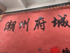 -官塘陈记鱼生·潮汕砂锅粥·牛肉火锅(潮枫路总店)
