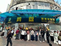 -鹅簋(顺德总店)