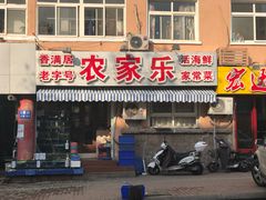 门面-香满居张记小厨私房菜(青岛站店)