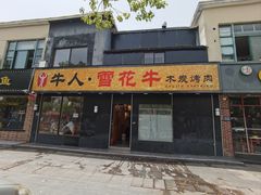 -牛人·雪花牛·木炭烤肉(昆山陆家店)