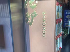 -隐炉和牛烧肉店(群力店)