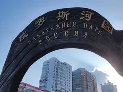 -俄罗斯河园
