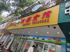 -五洲牛肉美食馆