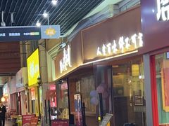 -缪氏川菜(丰盛町店)