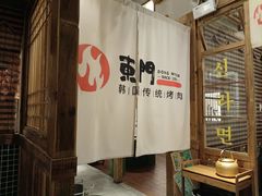 -東門韩国传统烤肉·韩国料理(银座直营店)