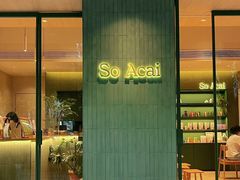 -So Acai(天河店)