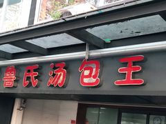 门面-鲁氏汤包王(长白街店)