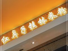 门面-红鼻子桂林米粉(金唐新光界店)