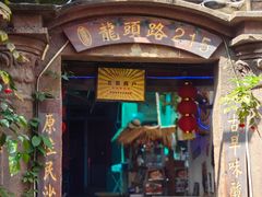 -老宅原住民沙茶面精品小吃(龙头路店)