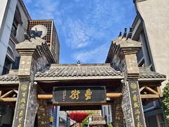 -中国徽菜·徽商故里(罍街店)