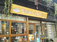 -猫的天空之城概念书店(杭州南宋御街店)