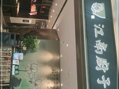 门面-江南厨子(万象天地店)