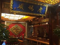 门面-老码头火锅(骡马市店)
