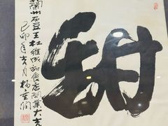 -杜记甜食(大众巷店)