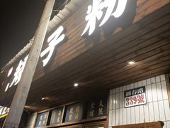 门面-矮子粉店1985·长沙米粉(湘春路店)