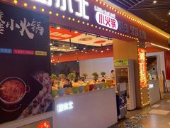 -蜀小北旋转小火锅·烤肉(金轮双子星优惠店)