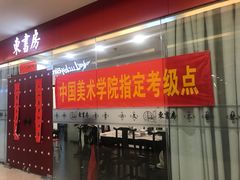 -东书房硬笔·国画·古筝·围棋·软笔·国学(新北校区)