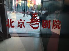 -北京喜剧院