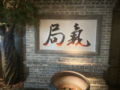 -局气 烤鸭·北京菜(光华路店)