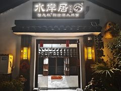 -水岸居湖景农家乐·阳澄湖大闸蟹