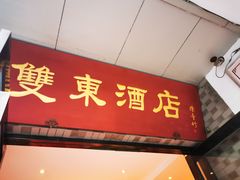 门面-双东酒店(东关街店)