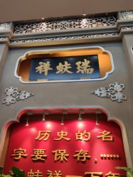 -瑞蚨祥(大栅栏店)