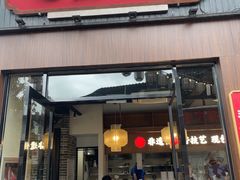 -鑫震源·苏式大虾生煎(山塘街店)