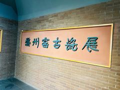 -衢州市博物馆