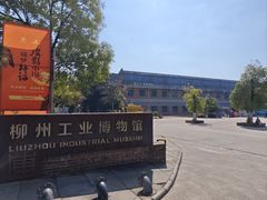 -柳州工业博物馆