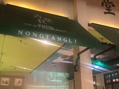门面-弄堂里(雨花客厅店)