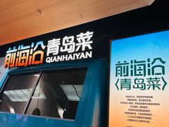 -前海沿·青岛菜(五四广场永旺店)