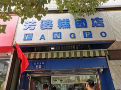 门面-芳婆糕团店(王府大街店)