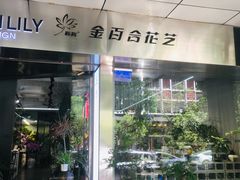 -靳晖金百合花艺GOLDENLILY(南院门店)