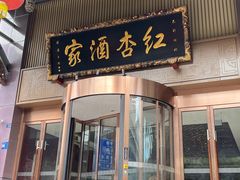 -红杏酒家·地道川菜(一品天下店)