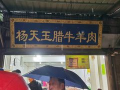 -杨天玉腊牛羊肉