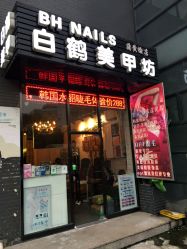 -如一·美甲美睫