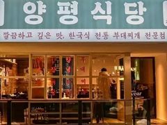 -양평식당·杨平食堂(华贸店)