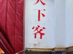 -天下客饭店(中山路店)