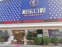 -柏乐口腔(南宁总院)