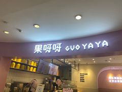 门面-果呀呀(乐和城店)