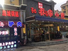 门面-乔家小院•本地小海鲜•非遗驴肉(万年泉路店)